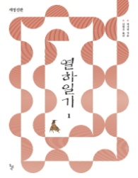 열하일기 1 (개정신판)